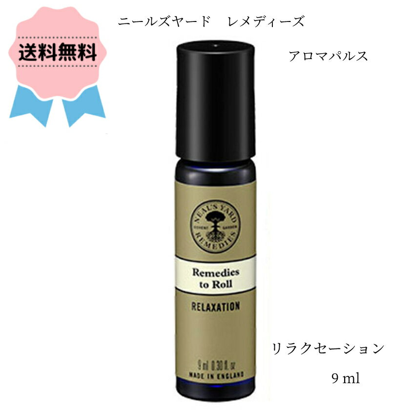 ＼クーポン配布中／ニールズヤード レメディーズ アロマパルス リラクセーション 9ml RELAXATION ※箱なしパッケージ リラックス マインドフルネス ヨガ ロールオン フレグランス オーガニック サンダルウッド 女性 人気 アロマ オイル ハーブ にーるずやーどのサムネイル