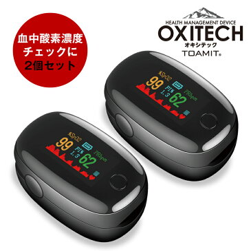 ★最短即日発送★2個セット★ 血中酸素濃度 簡単計測 オキシテック パルスオキシメーター 東亜産業 OXITECH 血中酸素濃度計 ワンタッチで簡単計測 血中酸素濃度測定器 脈拍計 酸素飽和度 指脈拍 指先 酸素濃度計 高性能 日本メーカー 保証付き 日本語説明書付き
