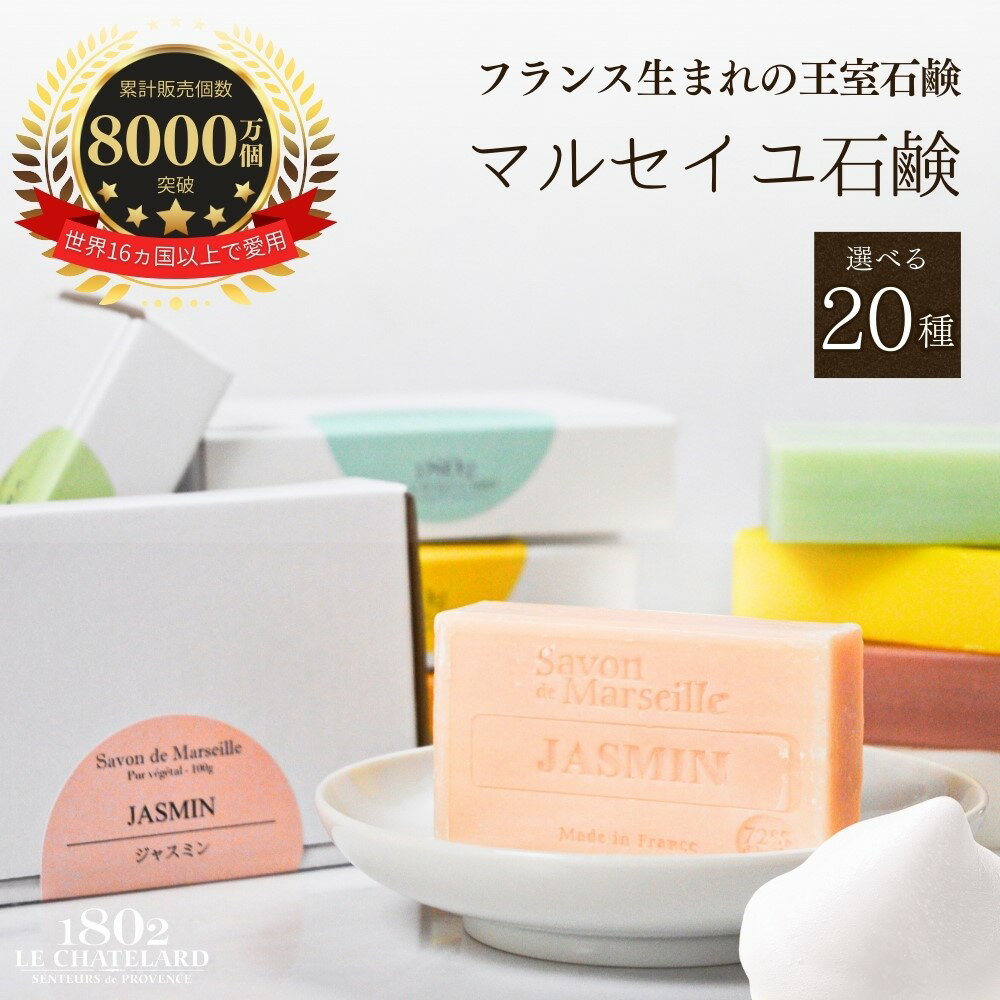 ★1,000円ポッキリ★＼スーパーSALE★クーポン配布中!!／プチギフト ラッピング 濃密泡 選べる マルセイユ石鹸 サボン ド マルセイユ 100g ル シャトラール 1802 石けん 香り 洗顔 保湿 パラベンフリー