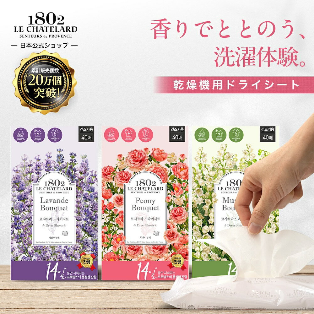 【香りで包む / ルシャトラール1802】 クリスマス 乾燥機シート 柔軟剤シート ドライシート 柔軟剤 シ..