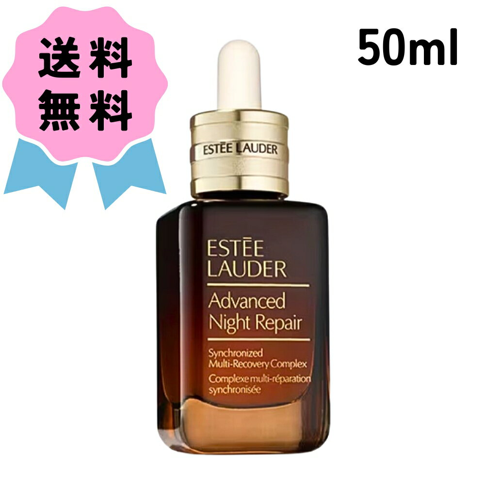 ＼クーポン配布中／ ESTEE LAUDER エスティ ローダー アドバンス ナイト リペア SMR コンプレックス 50ml コスメ 美容液 夜用 ギフト プレゼント エイジングケア 保湿 乾燥 女性 かわいい おしゃれ