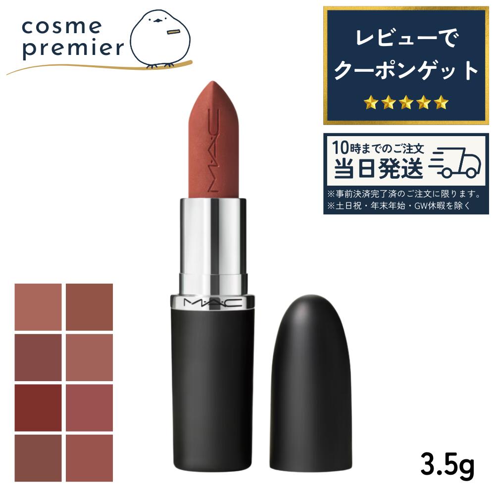 Rakuten - 母の日 MAC マック マキシマル シルキー マット リップスティック 3.5g 選べる リップ マットリップ リップスティック 口紅 ポイントメイク コスメ 女性 ご褒美 おしゃれ ギフト プレゼント 誕生日 贈り物