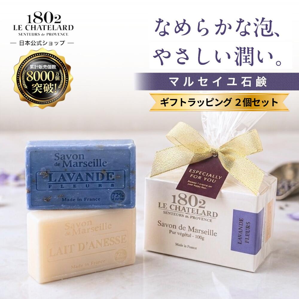 乐天商城 - 【 ル シャトラール 1802 サボン ド マルセイユ デュオ / 100g x 2 】 母の日 サボン・ド・マルセイユ マルセイユの石鹸 マルセイユ石鹼 フランス 石けん ラベンダー ドンキーミルク アロエベラ シアバター 全身 洗える 石鹸 固形 洗顔 香り おしゃれ