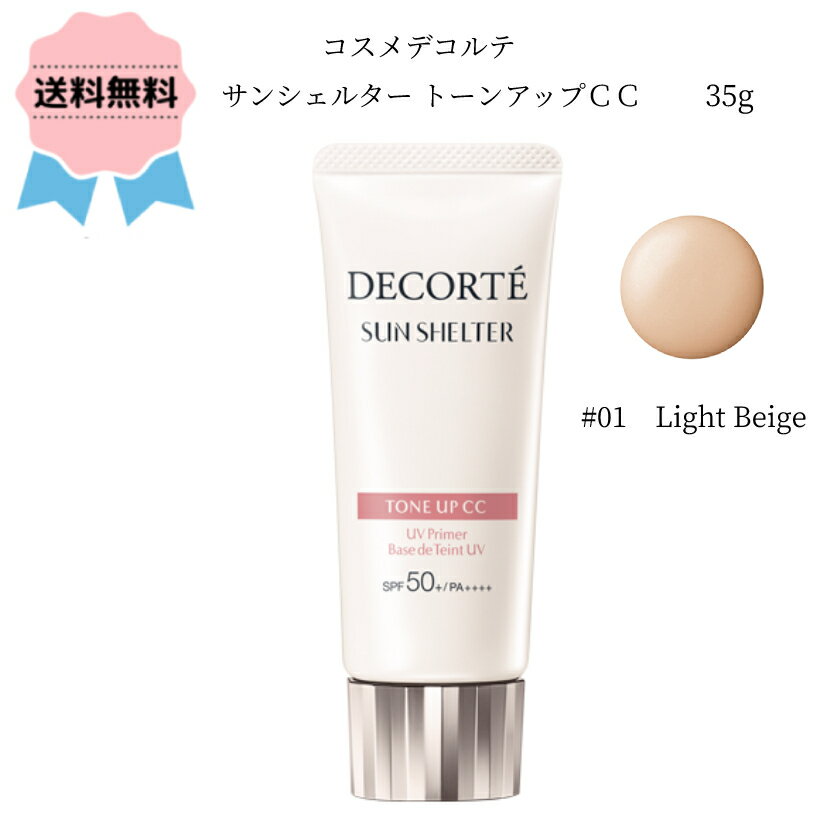 ★期間限定最安価格★＼クーポン配布中／【ネコポス発送 追跡あり】COSME DECORTE / コスメデコルテ サンシェルター トーンアップCC SPF50+/PA++++ 35g #01 ライトベージュ 日焼け止め用乳液 化粧下地 UV 紫外線 透明感 デパコス 人気 ランキング こすでこ スーパーSALEのサムネイル
