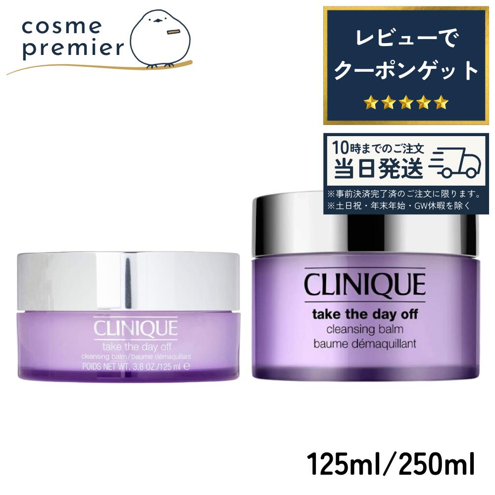 【 クリニーク テイク ザ デイ オフ クレンジング バーム / 125ml / 125ml × 2 / 250ml / 250ml × 2 】 クリニーク クレンジング 化粧落とし メイク落とし バーム クレンジング バームクレンジング 毛穴 洗顔 ギフト メイク落とし 毛穴 洗顔 乾燥肌 しっとり