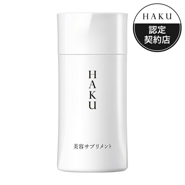 ハク 乳液 資生堂認定ショップ　 HAKU　 美容サプリメント 90粒