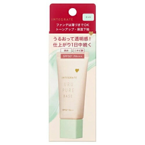 資生堂認定ショップ インテグレート うるピュアベース ミント 30g 下地 透明感 トーンアップ 資生堂認定ショップ インテグレート うるピュアベース ミント 30g 下地 透明感 トーンアップ