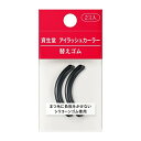 資生堂認定ショップ アイラッシュカーラー 替えゴム 2コ入り ビューラー