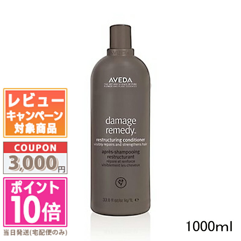 ★ポイント10倍＆割引クーポン★AVEDA アヴェダダメージレメディー シリーズ リストラクチュアリング コンディショナー 1000ml【宅配便送料無料】【ポンプ付き】 ギフト 誕生日 プレゼント 15時…