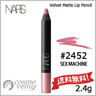 【送料無料】NARS ナーズ ベルベットマットリップペンシル #2452 SEX MACHINE 2.4g