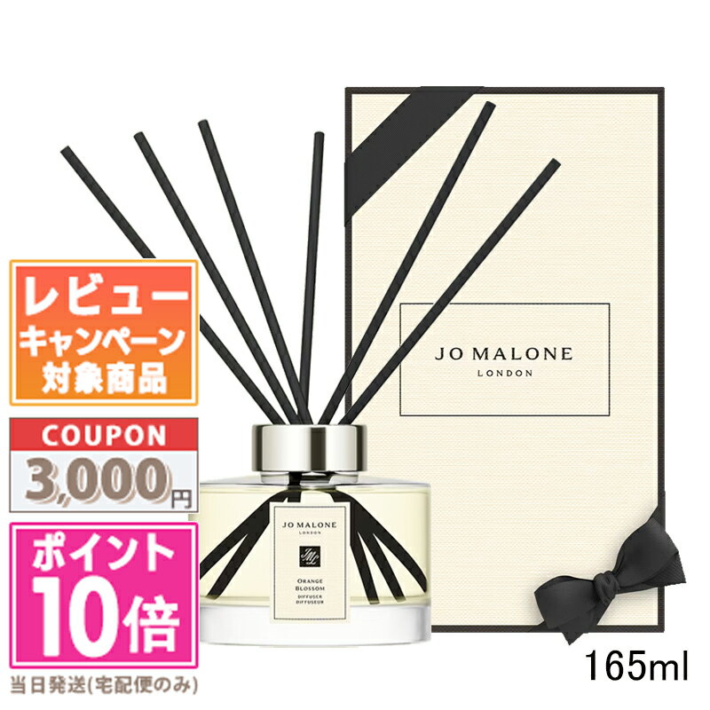 ★ポイント10倍＆割引クーポン★JO MALONE ジョーマローン オレンジ ブロッサム セント サラウンド ディフューザー 165ml【宅配便送料無料】【紙袋・箱付き】ギフト 誕生日 プレゼント 15時までの決済確認で即日発送！