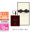 ★ポイント10倍&割引クーポン★JO MALONE ジョー マローン スカーレット ポピー コロン インテンス 50ml【宅配便送料無料】【紙袋・箱付き】 ギフト 誕生日 プレゼント 15時までの決済確認で即日発送!(4)