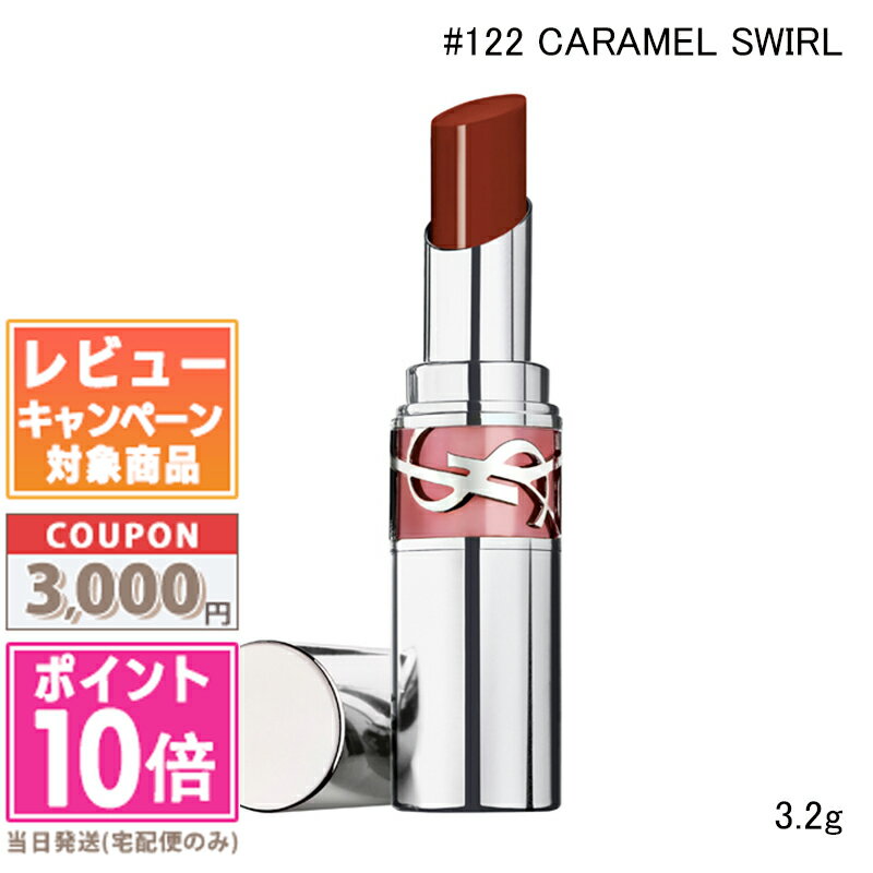 ★ポイント10倍＆割引クーポン★Y.S.L イヴサンローラン ラブシャイン リップスティック #122 CARAMEL SWIRL 3.2g【送料無料】 ギフト 誕生日 プレゼント 15時までの決済確認で即日発送！