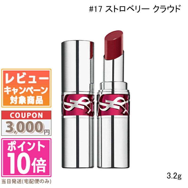 ★ポイント10倍＆割引クーポン★Y.S.L イヴサンローラン ラブシャイン キャンディグレーズ #17 ストロベリー クラウド 3.2g【送料無料】 ギフト 誕生日 プレゼント 15時までの決済確認で即日発送！