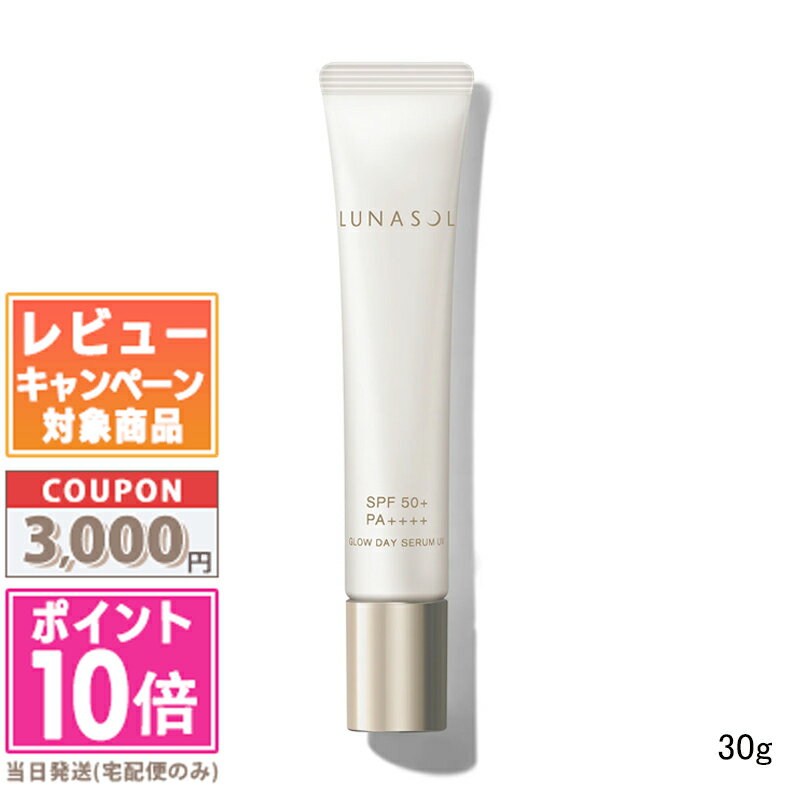 ★ポイント10倍&割引クーポン★LUNASOL ルナソル グロウデイセラムUV 30g【送料無料】 ギフト 誕生日 プレゼント 15時までの決済確認で即日発送!