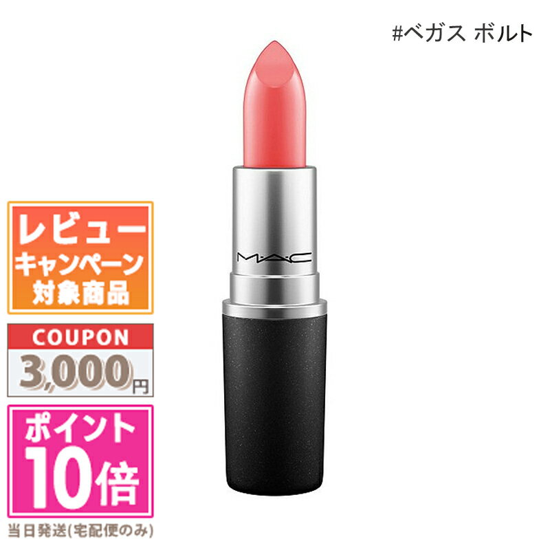 MAC ★ポイント10倍＆割引クーポン★MAC マック リップスティック #ベガス ボルト 3g【定形外郵便送料無料】 ギフト 誕生日 プレゼント 15時までの決済確認で即日発送！