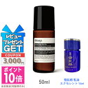 ★ポイント10倍&割引クーポン★AESOP イソップ ハーバル D ロールオン 50ml【宅配便送料無料】 ギフト 誕生日 プレゼント 15時までの決済確認で即...