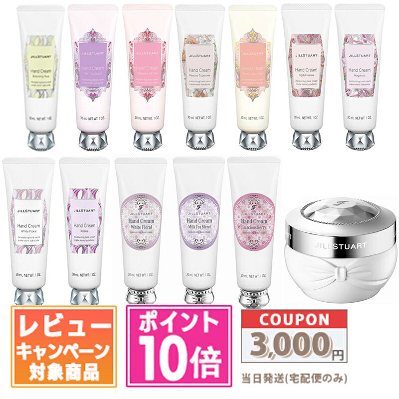 ★ポイント10倍＆割引クーポン★【2024年10月リニューアル】JILL STUART ジルスチュアート ハンドクリーム 30g 【送料無料】 ギフト 誕生日 プレゼント 15時までの決済確認で即日発送！