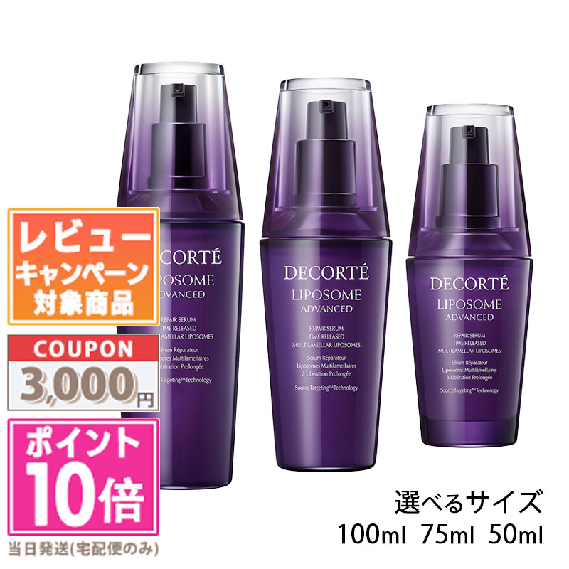 ★ポイント10倍&割引クーポン★コスメデコルテ リポソーム アドバンスト リペアセラム サイズ50ml 75ml 100ml【宅配便送料無料】 ギフト 誕生日 プレゼント15時までの決済確認で即日発送!