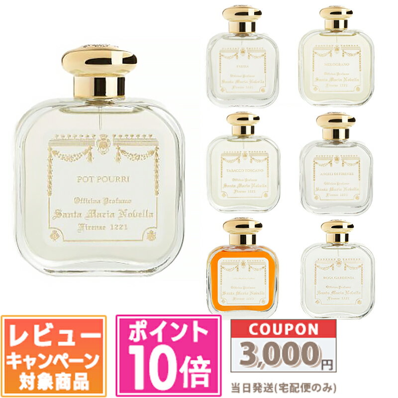 ★ポイント10倍＆割引クーポン★SANTA MARIA NOVELLA サンタ マリア ノヴェッラ オーデコロン ポプリ / フリージア / ザクロ 等 各 50ml / 100ml【宅配便送料無料】 ギフト 誕生日 プレゼント 15時までの決済確認で即日発送！