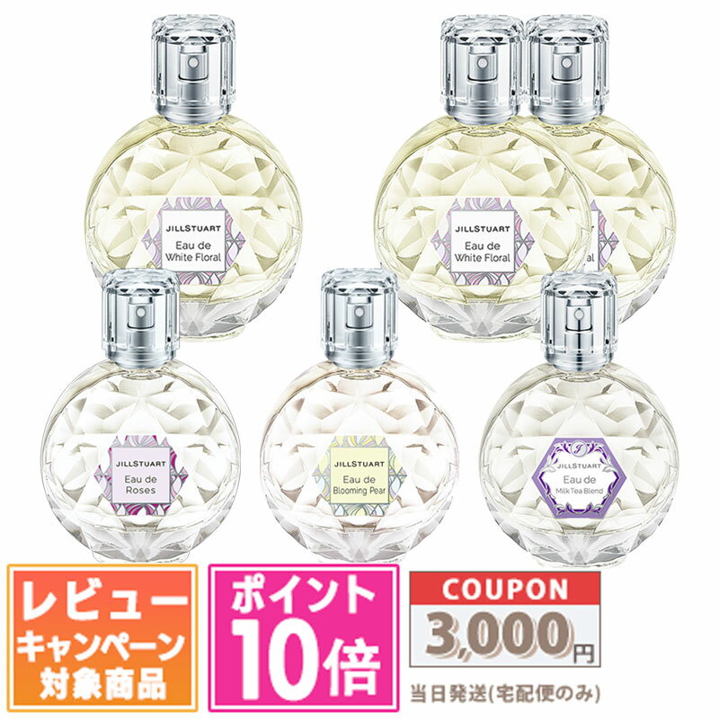 ★ポイント10倍＆割引クーポン★JILL STUART ジルスチュアート オード 50ml ホワイトフローラル / ブルーミングペアー / ロージーズ / ミルクティーブレンド / 単品 / 2個セット【送料無料】 ギ…