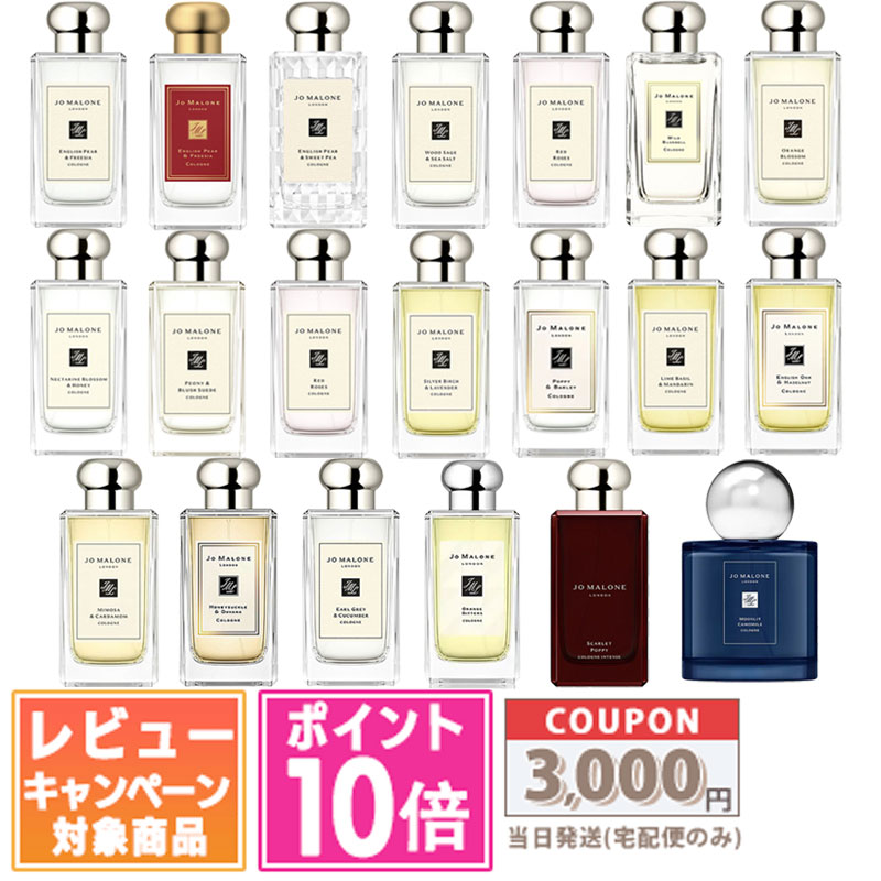 ★ポイント10倍＆割引クーポン★JO MALONE ジョー マローン 100ml 各種 ギフト 誕生日 プレゼント 15時までの決済確認で即日発送！