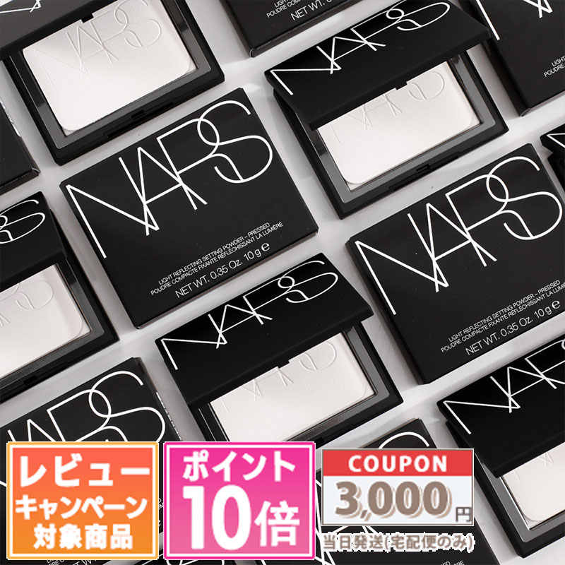 ★ポイント10倍＆割引クーポン★NARS ナーズ ライトリフレクティング セッティング パウダー プレスト N 10g 1個 / 2個セット / 3個セット 【送料無料】 ギフト 誕生日 プレゼント 15時までの決済確認で即日発送！