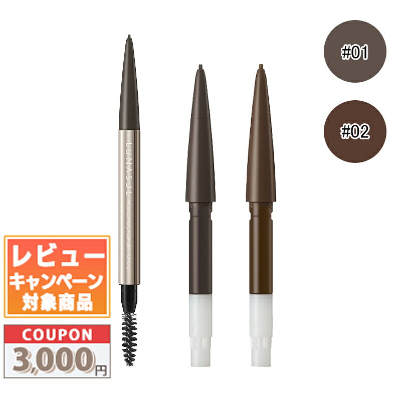 Rakuten - ★割引クーポン有り★LUNASOL ルナソル モデリングアイブロウペンシル #01 ダークアッシュ / ＃02 ナチュラルブラウン (レフィル) 0.02g【送料無料】 ギフト 誕生日 プレゼント 15時までの決済確認で即日発送！