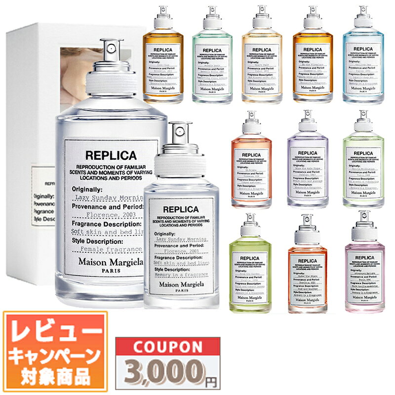 ★割引クーポン有り★MAISON MARGIELA メゾン マルジェラ レプリカ EDT 30ml / 100ml レイジーサンデーモーニング、ジャズクラブなど各種 / メモリーボックス 2mlx10【宅配便送料無料】ギフト 誕生日 プレゼント 15時までの決済確認で即日発送！