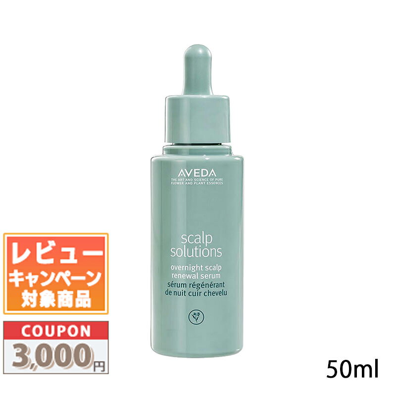 ★割引クーポン有り★AVEDA アヴェダ スカルプ ソリューション オーバーナイト セラム 50ml【送料無料】 ギフト 誕生日 プレゼント 15時までの決済確認で即日発送！