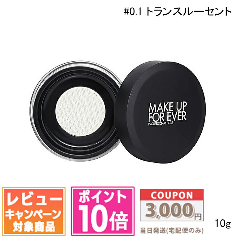 ★ポイント10倍＆割引クーポン★MAKE UP FOR EVER メイクアップフォーエバー HD スキン ルースパウダー 0.1 トランスルーセント 8.5g【送料無料】 ギフト 誕生日 プレゼント 15時までの決済確認で即日発送！