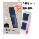 メザイク ブラックファイバー 120 スーパーハードタイプ 120本入 3個セット