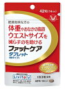 大正製薬 ファットケア タブレット（粒タイプ） 42粒