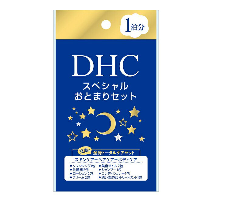 DHC スペシャル おとまりセット