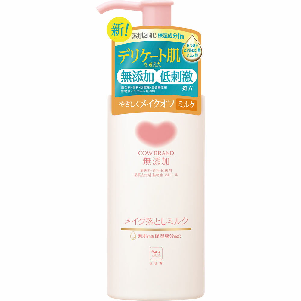カウブランド 無添加メイク落としミルク ポンプ付 150ml【配送A】