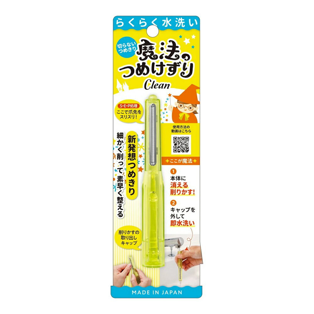 松本金型 魔法のつめけずり Clean イエロー