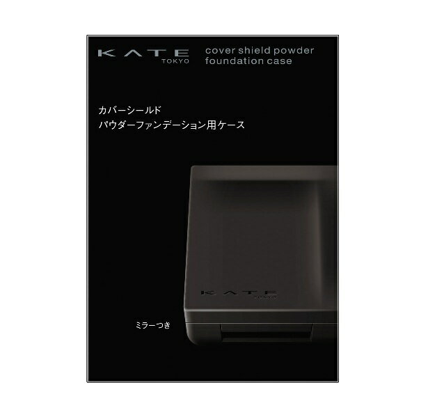 カネボウ ケイト カバーシールド パウダーファンデーション用ケース