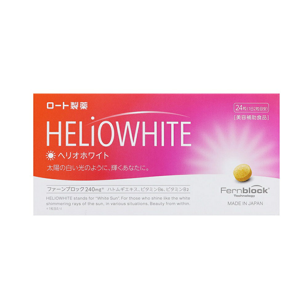 ロート製薬 ヘリオホワイト 24粒【区分:C】
