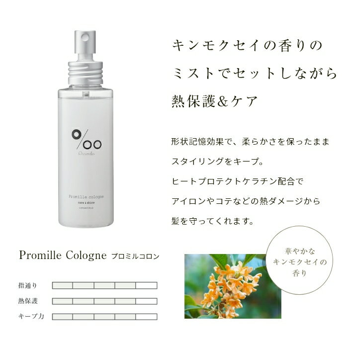 Promille プロミル プロミルコロン 100ml ムコタ コロン ヘアコロン ミスト ヘアミスト ヘアフレグランス 金木犀 香り ヘアケア ヘアスタイリング 寝ぐせ直し ダメージケア パーマ アイロン コテ 巻き髪 スタイルキープ サラサラ ツヤ 潤い 保湿 美容院 サロン専売品 正規品