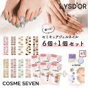 LYSD'OR LYSDOR リスドール 選べるネイルシール6種類＋1種類セット ネイルシール 全30種類 生ジェルシール セルフネイル ジェルネイル セミキュアジェルネイル 夏ネイル マニキュア 貼るだけ 簡単 時短ネイル ZIP 雑誌掲載 アイエスリンク ロフト クリスマス 母の日