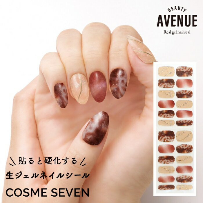 BEAUTY AVENUE アベニュー ネイルシール 生ジェルシール カフェラテシャイニー ブラウン ベージュ マーブル マグネット ミラー 1回分 24枚入り セルフネイル ジェルネイル ネイルアート 秋ネイ…