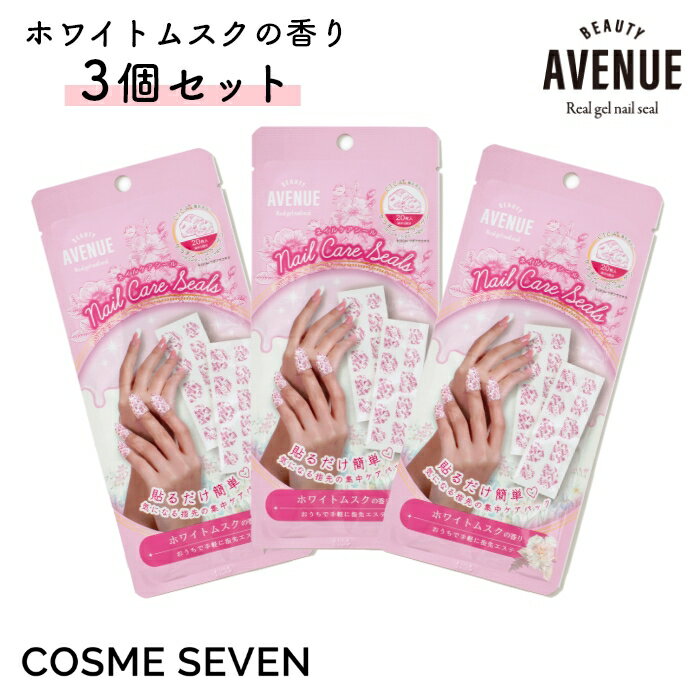 【3個セット】BEAUTY AVENUE アベニュー ネイルケアシール ホワイトムスクの香り 6回分 ネイルケア ハンドケア ハンドパック ハンドマスク ハンドエステ おうちエステ ジェルネイル ネイルシール セルフネイル 指先 爪 甘皮 乾燥 潤い 集中ケア 貼るだけ アイエスリンク