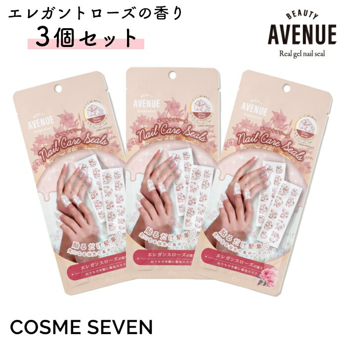 エレガンス（3000円程度） 【3個セット】BEAUTY AVENUE アベニュー ネイルケアシール エレガンスローズの香り 6回分 ネイルケア ハンドケア ハンドパック ハンドエステ おうちエステ ジェルネイル ネイルシール セルフネイル おうちネイル 指先 爪 甘皮 乾燥 潤い 集中ケア 貼るだけ アイエスリンク