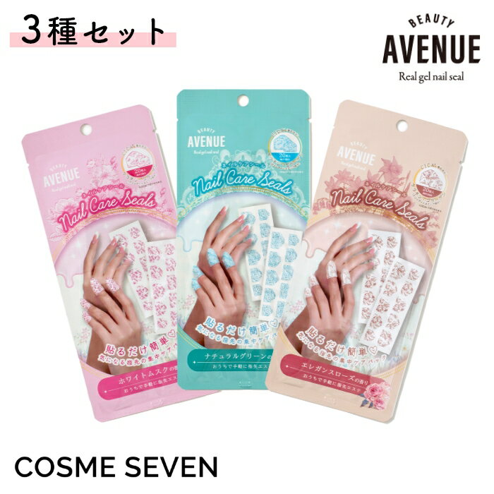 3種セットBEAUTYAVENUEアベニューネイルケアシール6回分ネイルケアハンドケアハンドパックハ