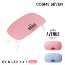 BEAUTY AVENUE アベニュー ネイルライト UV & LED ライト 2色 ピンク ブルー 6W 折り畳み式 ジェルネイル ネイルシール 硬化 ミニライト コンパクトライト UVライト LEDライト レジン ジェルネイルライト セルフネイル おうちネイル USB給電 ハンドメイド 手芸