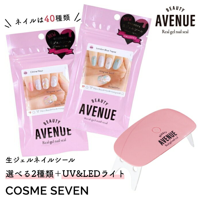 BEAUTY AVENUE ビューティーアベニュー 選べるネイルシール2種類 ネイルライトセット ネイルシール 全40種類 2回分 UV&LEDライト 生ジェルシール セルフネイル ジェルネイル 夏ネイル マニキュ…