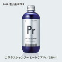 CALATAS カラタスシャンプー CALATAS HEAT CARE カラタス ヒートケア シャンプー Pr パープル 紫 250ml カラーシャンプー カラシャン ムラサキシャンプー ムラシャン 美容院 サロン専売品 ヘアカラー維持 ダメージ補修 ブリーチ後 ハイダメージケア カラーケア ホームケア