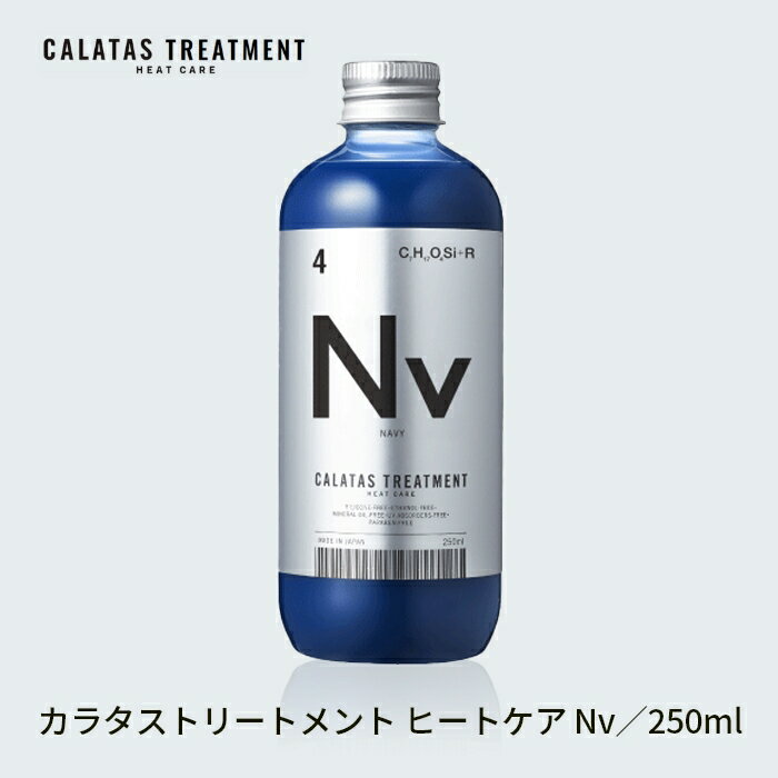 CALATAS カラタストリートメント CALATAS HEAT CARE カラタス ヒートケア トリートメント Nv ネイビー 250ml カラートリートメント ブルートリートメント 美容院 サロン専売品 ヘアカラー維持 ダメージ補修 ブリーチ後 ハイダメージケア カラーケア ホームケア