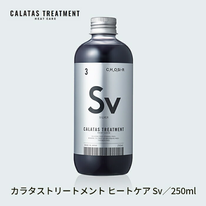 CALATAS カラタストリートメント CALATAS HEAT CARE カラタス ヒートケア トリートメント Sv シルバー 250ml カラートリートメント シルバートリートメント 美容院 サロン専売品 ヘアカラー維持 ダメージ補修 ブリーチ後 ハイダメージケア カラーケア ホームケア