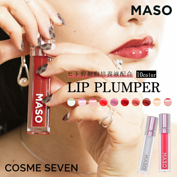 リップ美容液 MASO マソリップ リップグロス 6g 全10種類 LIP PLUMPER リッププランパー 唇美容液 プランプリップ リップトリートメント プランプ美容液 リップ美容液 ヒト幹細胞エキス 天然オイル モモ葉エキス ぷっくり唇 唇ケア 縦ジワ 保湿 うるおい ツヤ エイジングケア